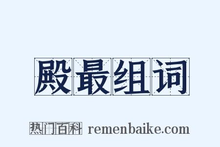 殿最组词是什么意思的图片